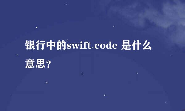 银行中的swift code 是什么意思？