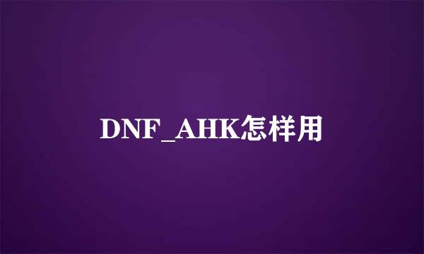 DNF_AHK怎样用