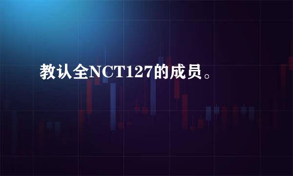 教认全NCT127的成员。