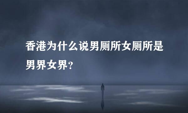 香港为什么说男厕所女厕所是男界女界？