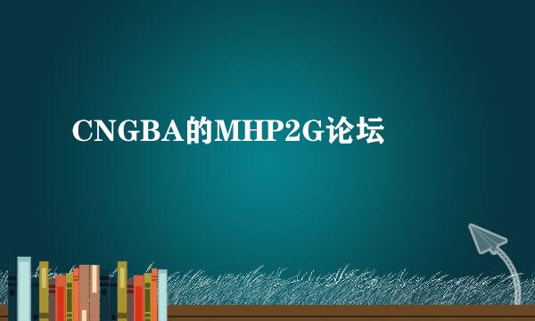 CNGBA的MHP2G论坛