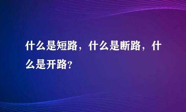 什么是短路，什么是断路，什么是开路？