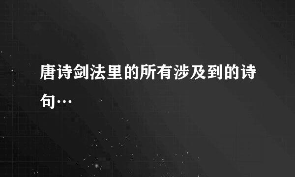 唐诗剑法里的所有涉及到的诗句…