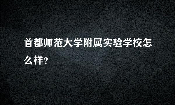 首都师范大学附属实验学校怎么样？