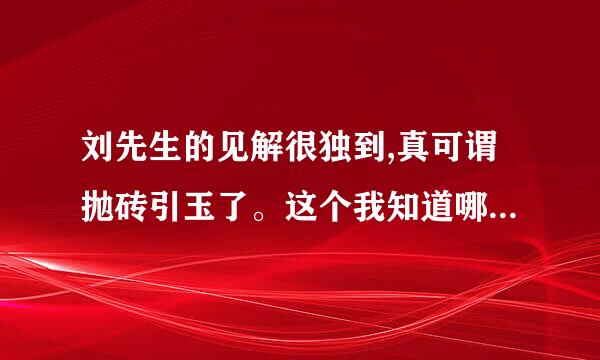 刘先生的见解很独到,真可谓抛砖引玉了。这个我知道哪里错了，但是如何修改啊??