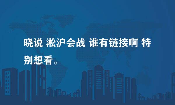 晓说 淞沪会战 谁有链接啊 特别想看。