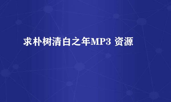 求朴树清白之年MP3 资源