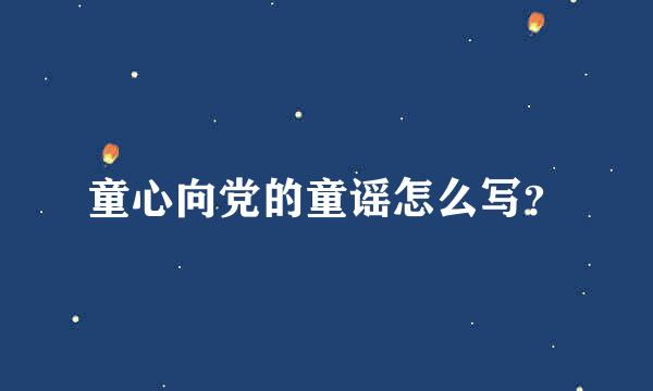 童心向党的童谣怎么写？