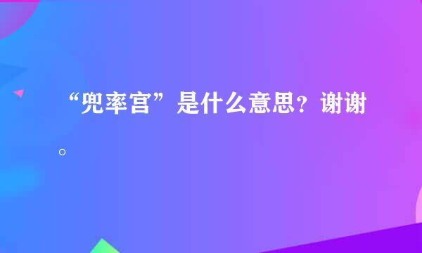 “兜率宫”是什么意思？谢谢。