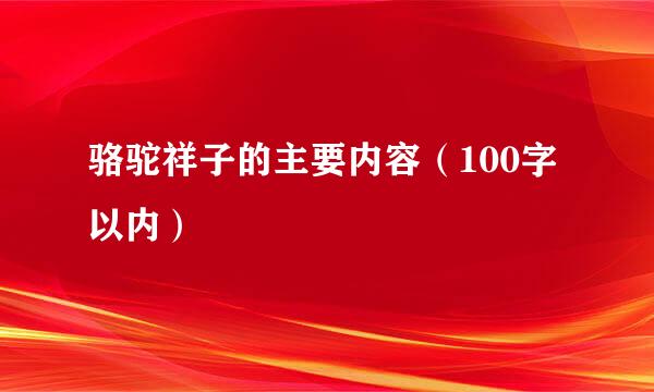 骆驼祥子的主要内容（100字以内）