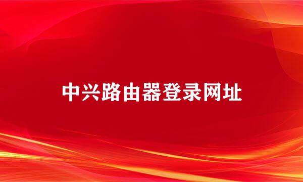 中兴路由器登录网址