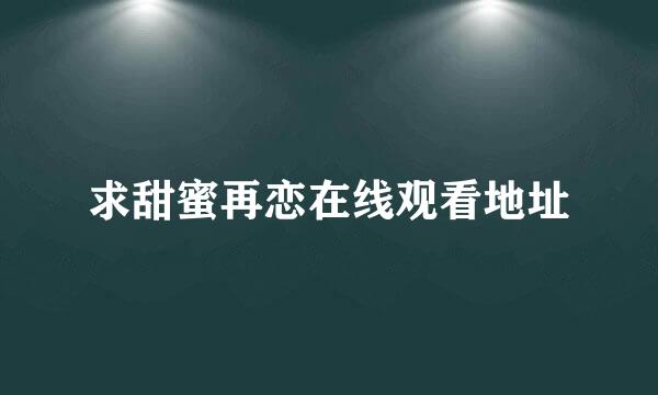 求甜蜜再恋在线观看地址