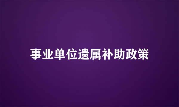 事业单位遗属补助政策