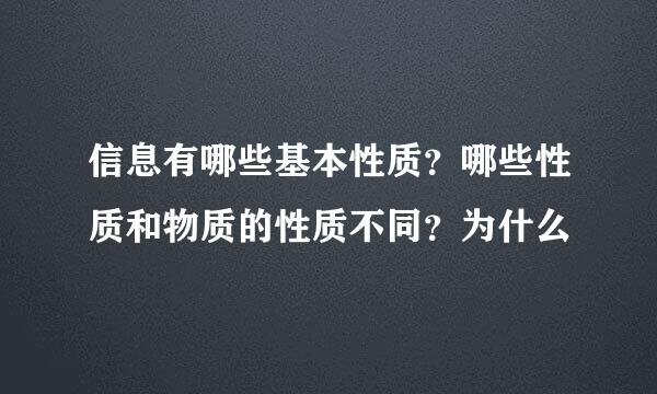 信息有哪些基本性质？哪些性质和物质的性质不同？为什么