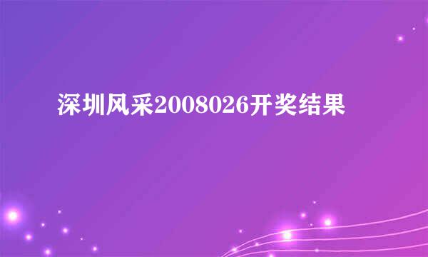 深圳风采2008026开奖结果