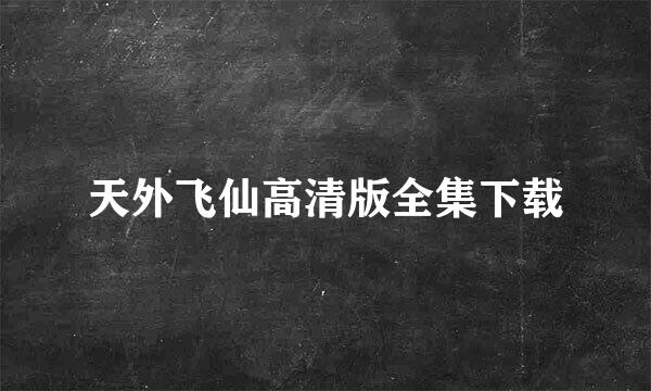 天外飞仙高清版全集下载