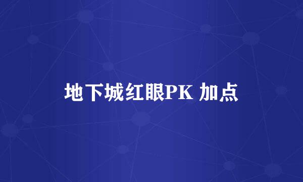 地下城红眼PK 加点