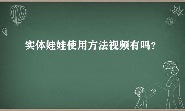 实体娃娃使用方法视频有吗？