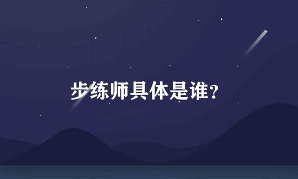 步练师具体是谁？