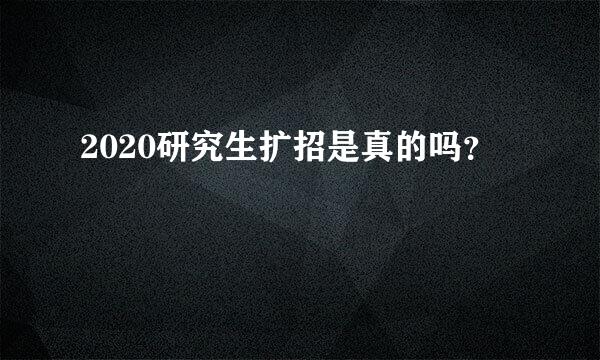 2020研究生扩招是真的吗？