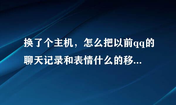 换了个主机，怎么把以前qq的聊天记录和表情什么的移到新的电脑里？