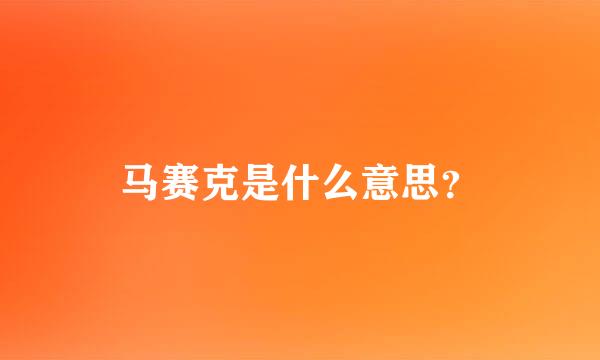 马赛克是什么意思？