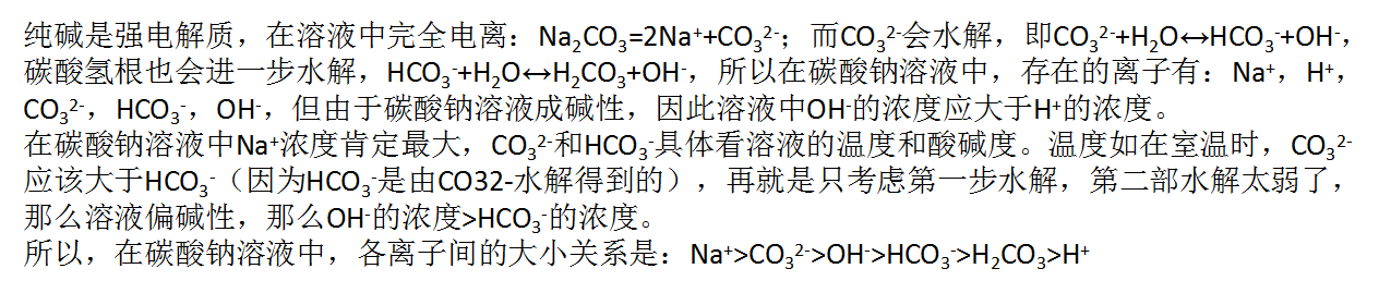 碳酸钠溶液中，碳酸浓度与氢离子的浓度比较，哪个大