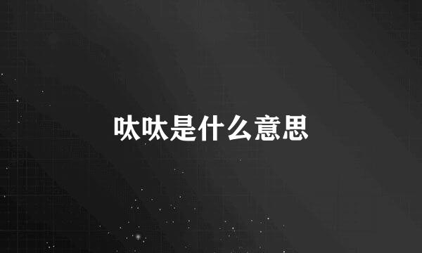 呔呔是什么意思