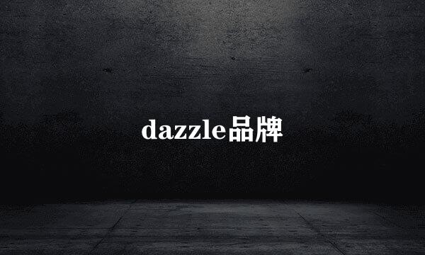 dazzle品牌