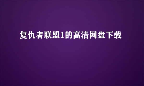 复仇者联盟1的高清网盘下载