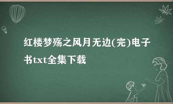 红楼梦殇之风月无边(完)电子书txt全集下载