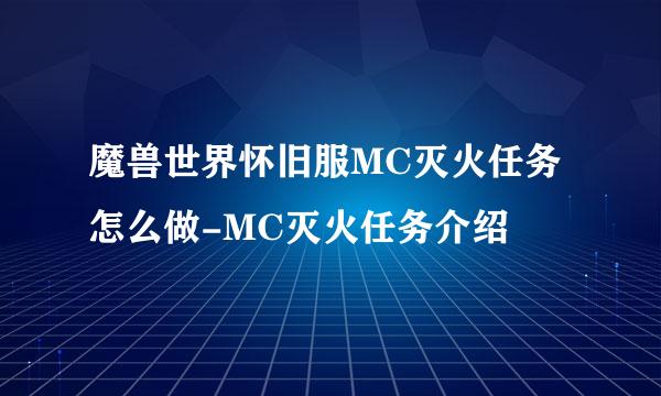 魔兽世界怀旧服MC灭火任务怎么做-MC灭火任务介绍