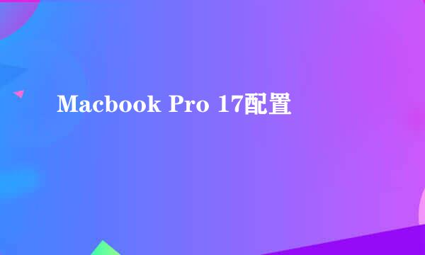 Macbook Pro 17配置