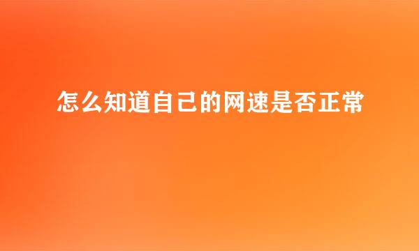 怎么知道自己的网速是否正常