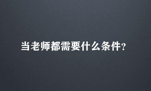 当老师都需要什么条件？