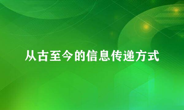 从古至今的信息传递方式