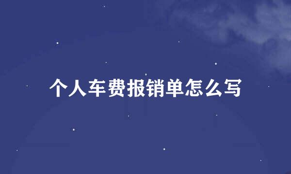 个人车费报销单怎么写