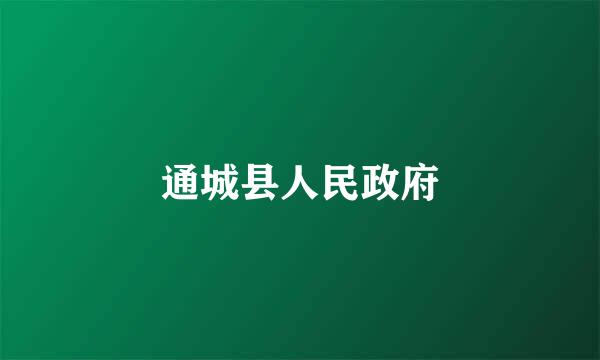 通城县人民政府