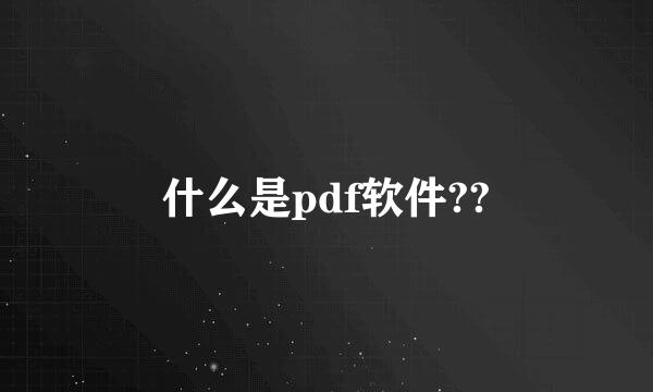 什么是pdf软件??