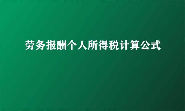 劳务报酬个人所得税计算公式