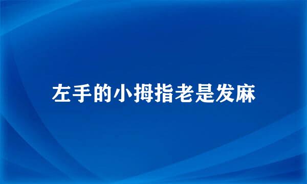 左手的小拇指老是发麻