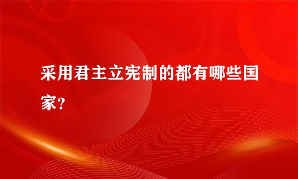 采用君主立宪制的都有哪些国家？