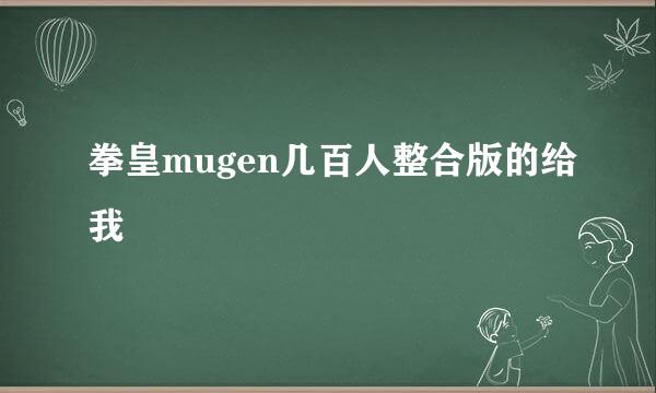 拳皇mugen几百人整合版的给我