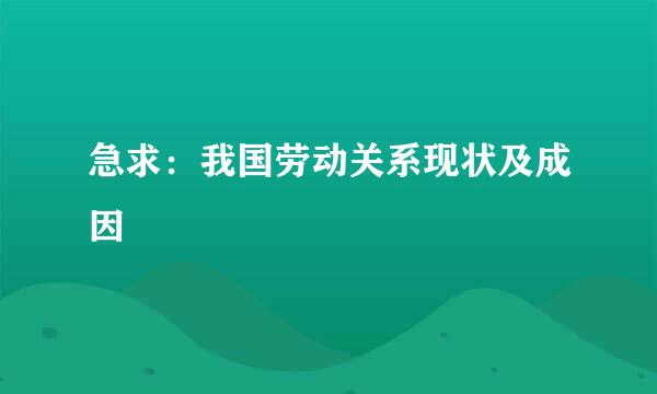 急求：我国劳动关系现状及成因