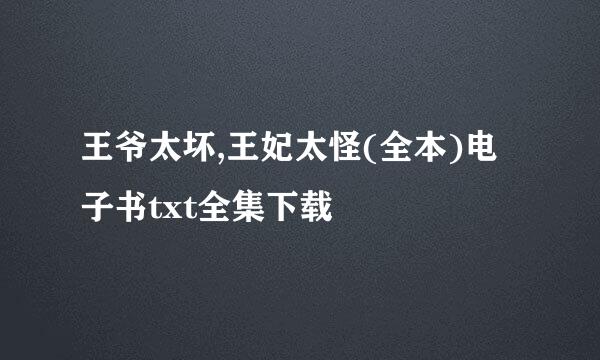 王爷太坏,王妃太怪(全本)电子书txt全集下载