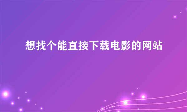 想找个能直接下载电影的网站