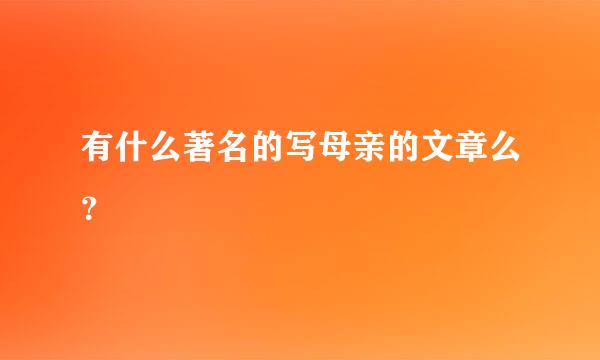 有什么著名的写母亲的文章么？