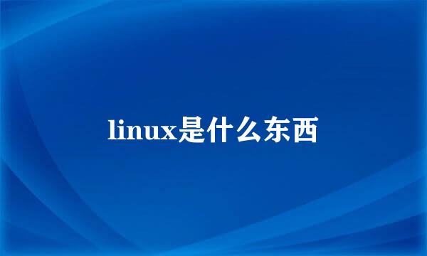 linux是什么东西