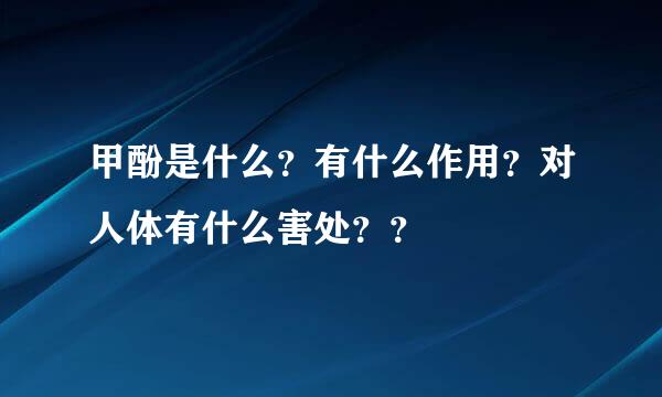 甲酚是什么？有什么作用？对人体有什么害处？？