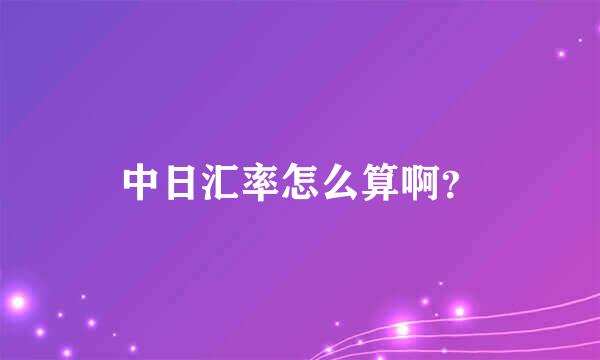 中日汇率怎么算啊？